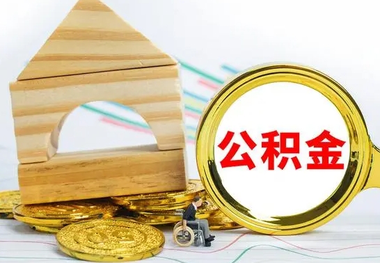 大理取封存的公积金需要什么资料（取封存的公积金需要什么手续）